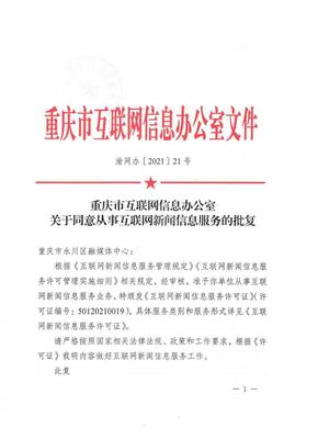 永川區(qū)融媒體中心獲《互聯(lián)網(wǎng)新聞信息服務許可證》 彰顯區(qū)域網(wǎng)絡新聞傳播新高度
